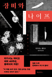 장미와 나이프(개정판)