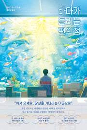 바다가 들리는 편의점 4