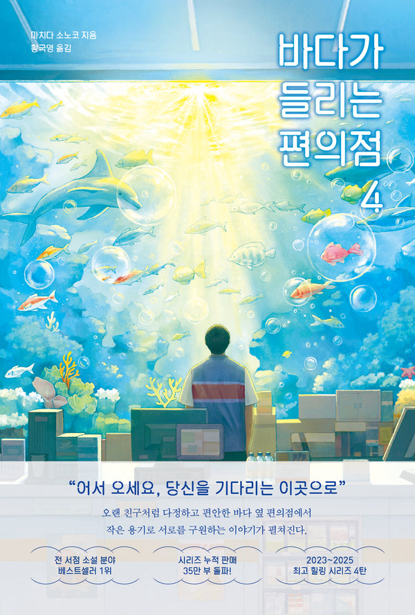 바다가 들리는 편의점 4