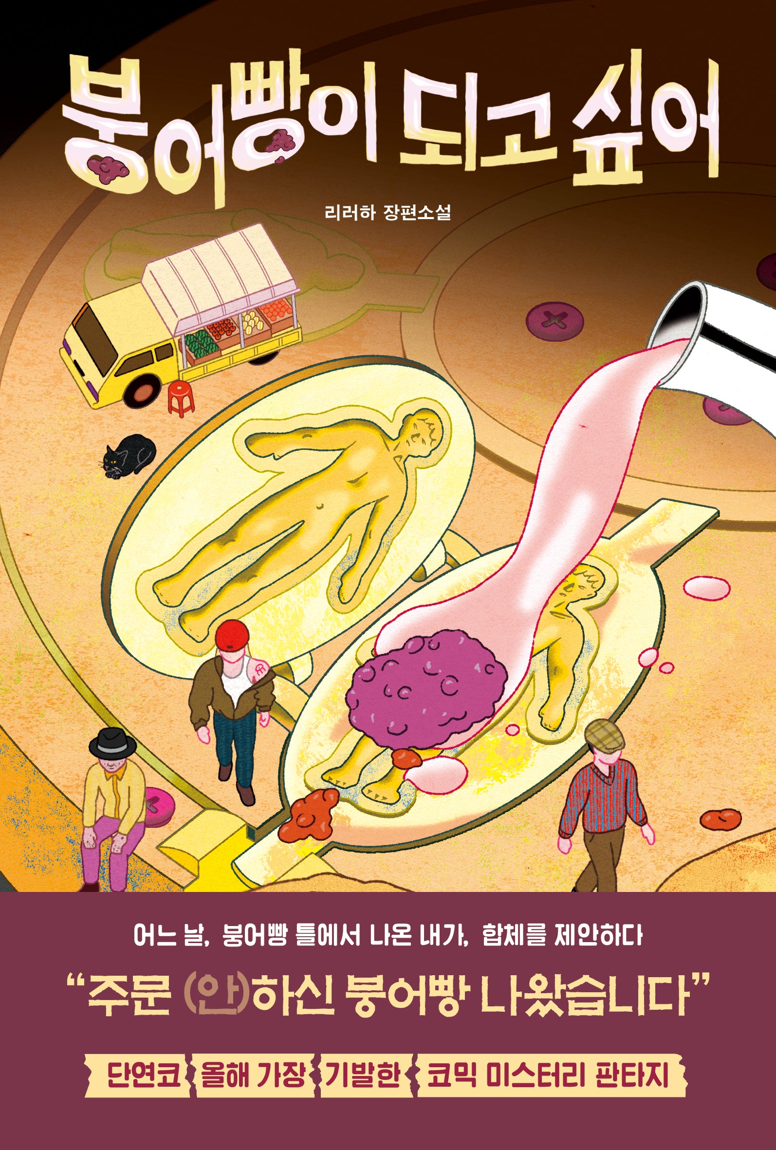 붕어빵이 되고 싶어