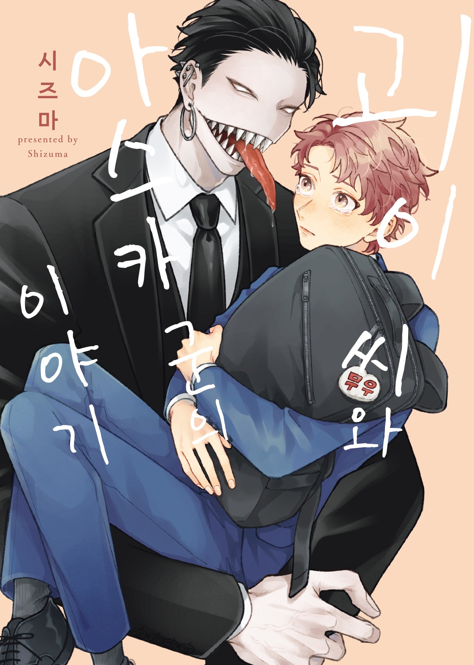 괴이 씨와 아스카 군의 이야기