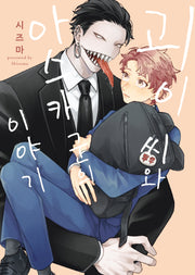괴이 씨와 아스카 군의 이야기