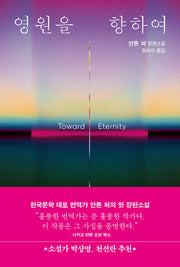 영원을 향하여