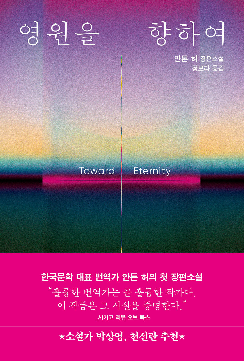 영원을 향하여
