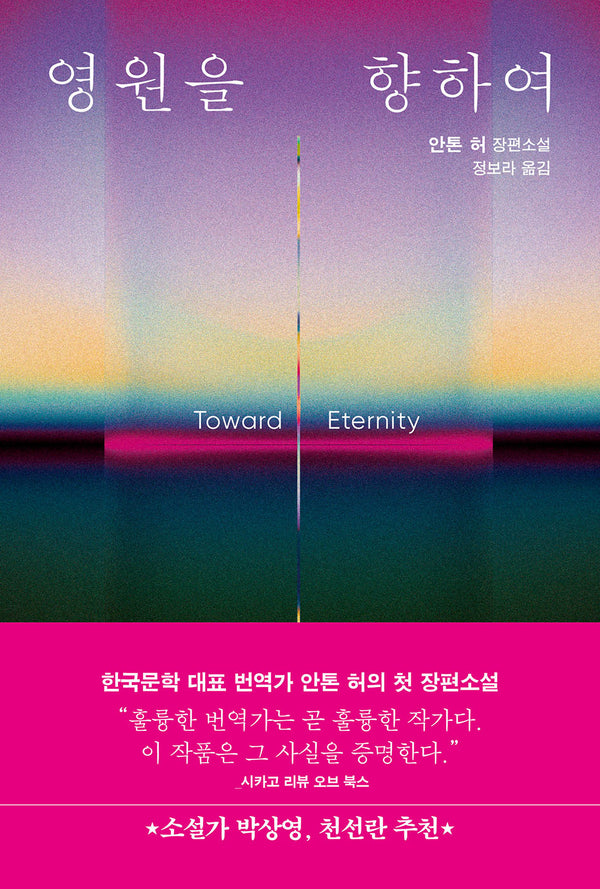 영원을 향하여