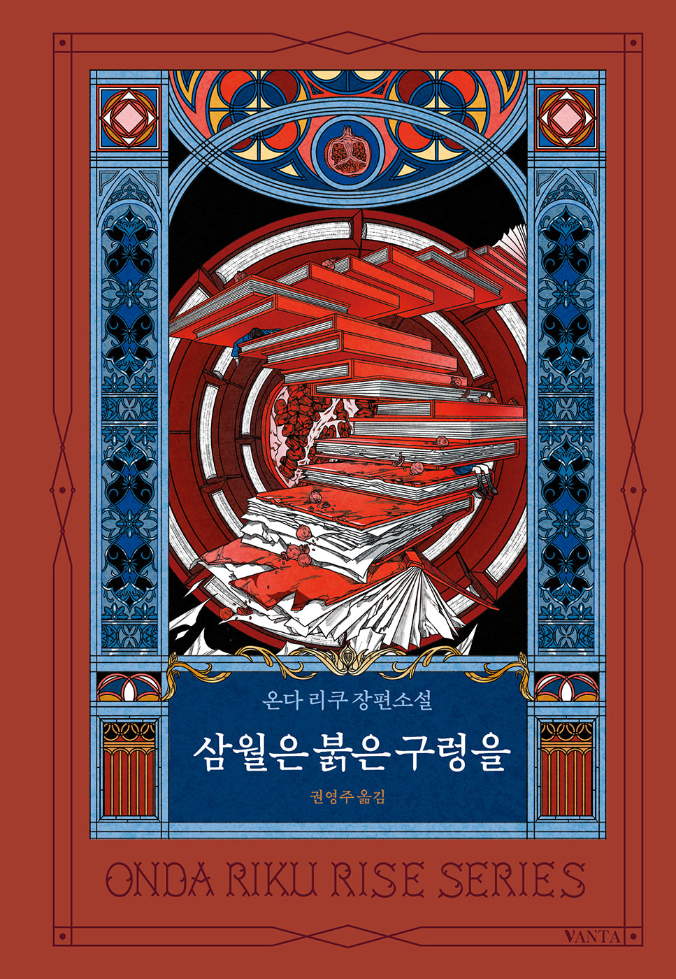 삼월은 붉은 구렁을