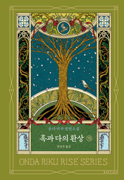 흑과 다의 환상 (하)