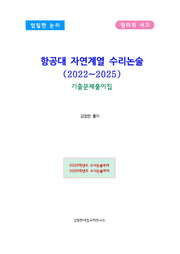항공대 자연계열 수리논술(2022~2025) 기출문제풀이집