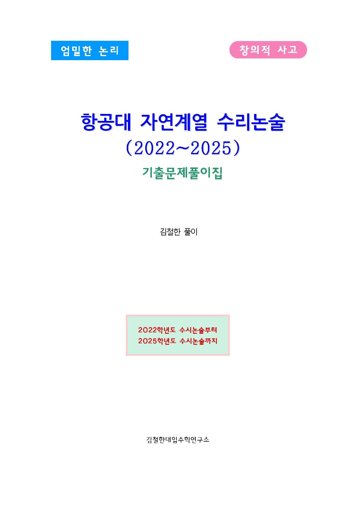 항공대 자연계열 수리논술(2022~2025) 기출문제풀이집