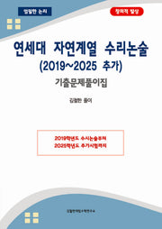 연세대 자연계열 수리논술 (2019~2025 추가) 기출문제풀이집
