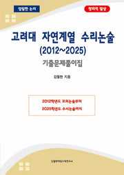 고려대 자연계열 수리논술(2012~2025) 기출문제풀이집