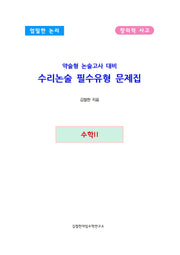 약술형 논술고사 대비 수리논술 필수유형 문제집 수학2