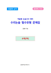 약술형 논술고사 대비 수리논술 필수유형 문제집 수학(하)