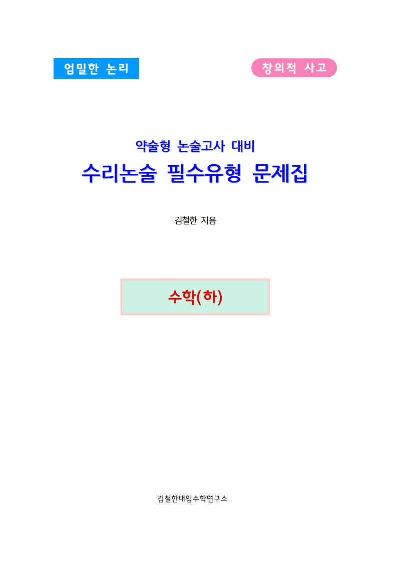 약술형 논술고사 대비 수리논술 필수유형 문제집 수학(하)