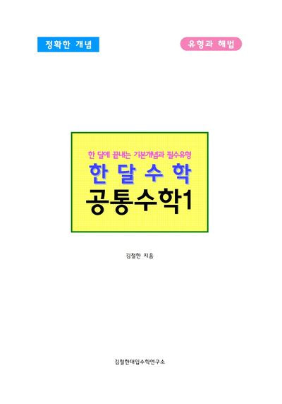 한달수학 공통수학1