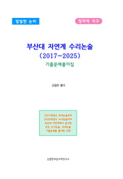 부산대 자연계 수리논술(2017~2025) 기출문제풀이집