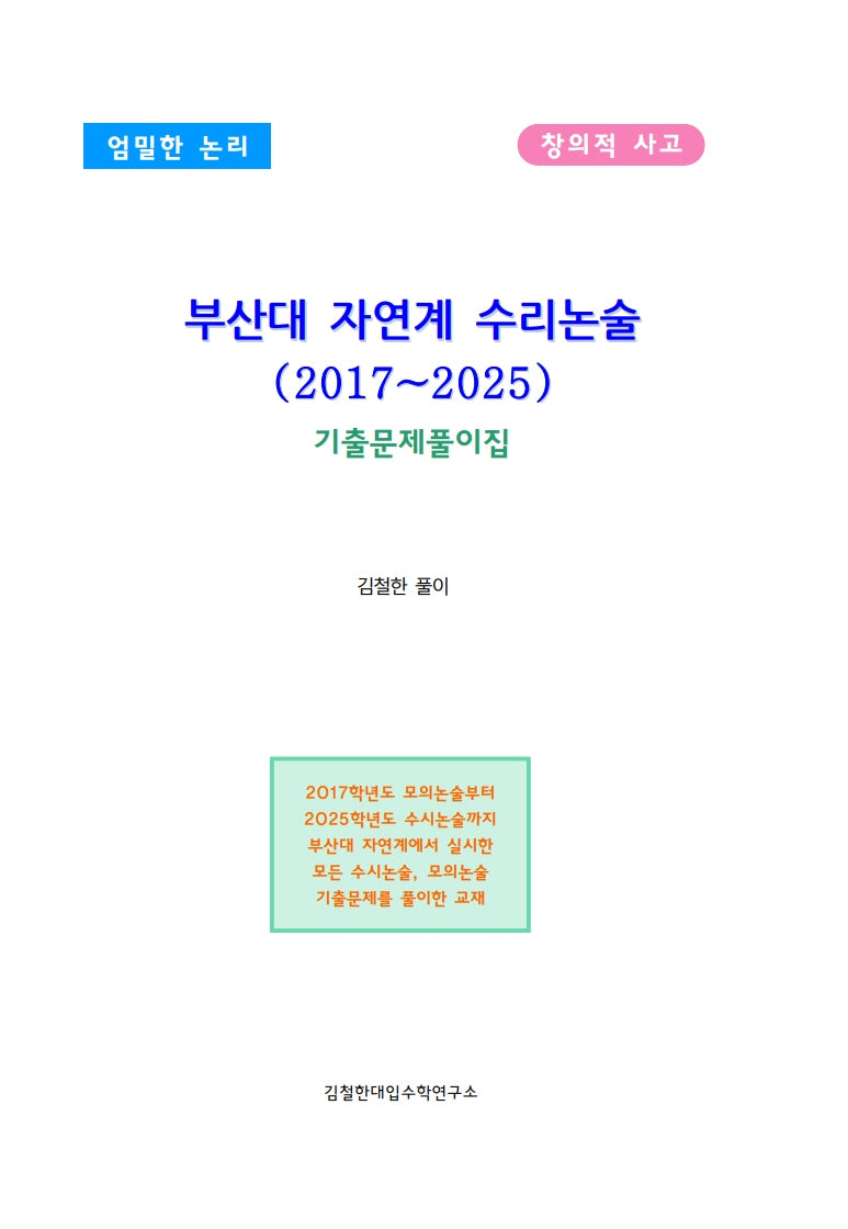부산대 자연계 수리논술(2017~2025) 기출문제풀이집