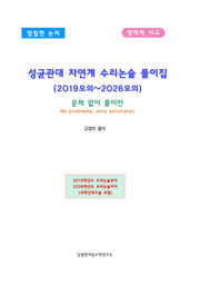 성균관대 자연계 수리논술 풀이집(2019모의~2026모의)