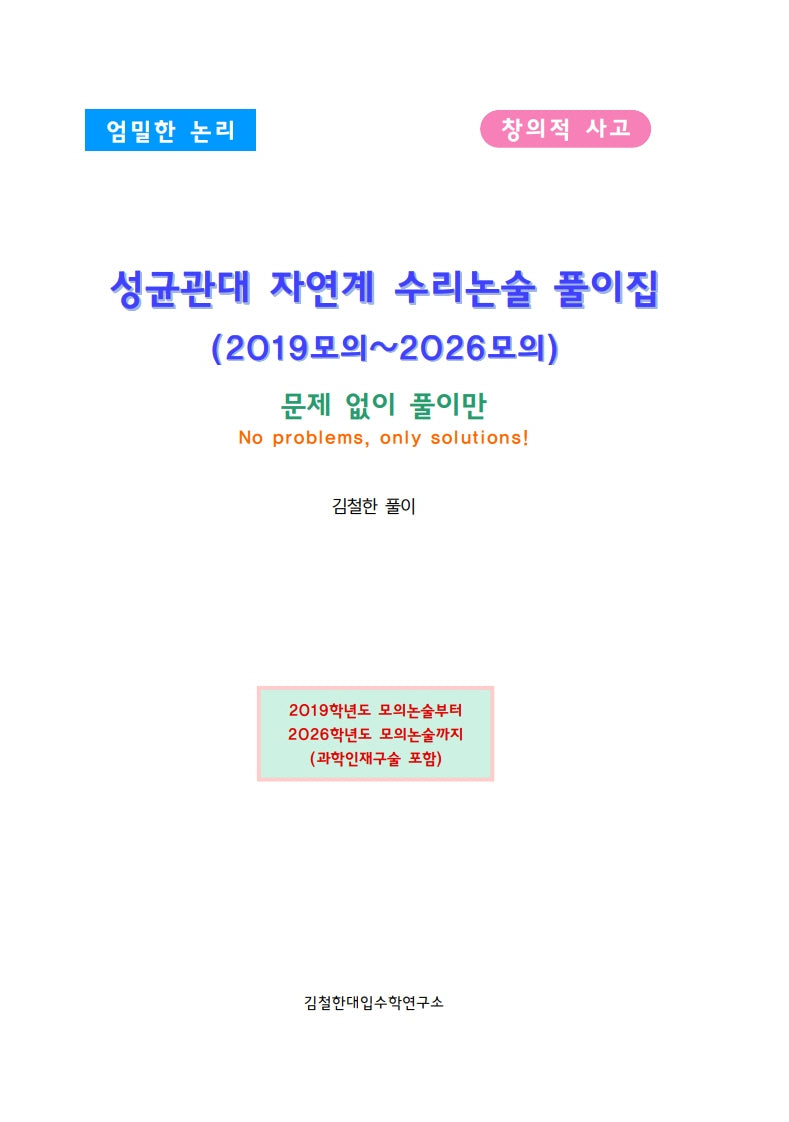 성균관대 자연계 수리논술 풀이집(2019모의~2026모의)