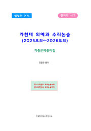 가천대 의예과 수리논술(2025모의~2026모의) 기출문제풀이집