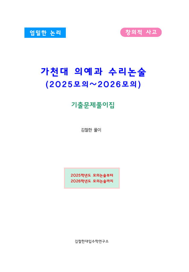 가천대 의예과 수리논술(2025모의~2026모의) 기출문제풀이집