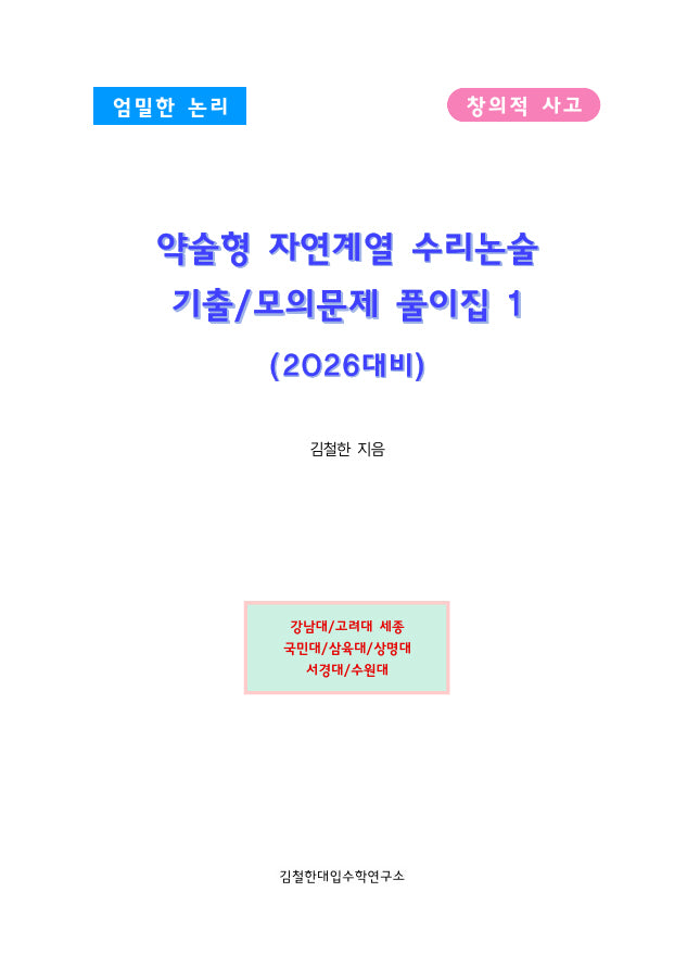 약술형 자연계열 수리논술 기출/모의문제 풀이집 1(2026)