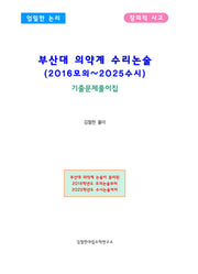 부산대 의약계 수리논술(2016모의~2025수시)