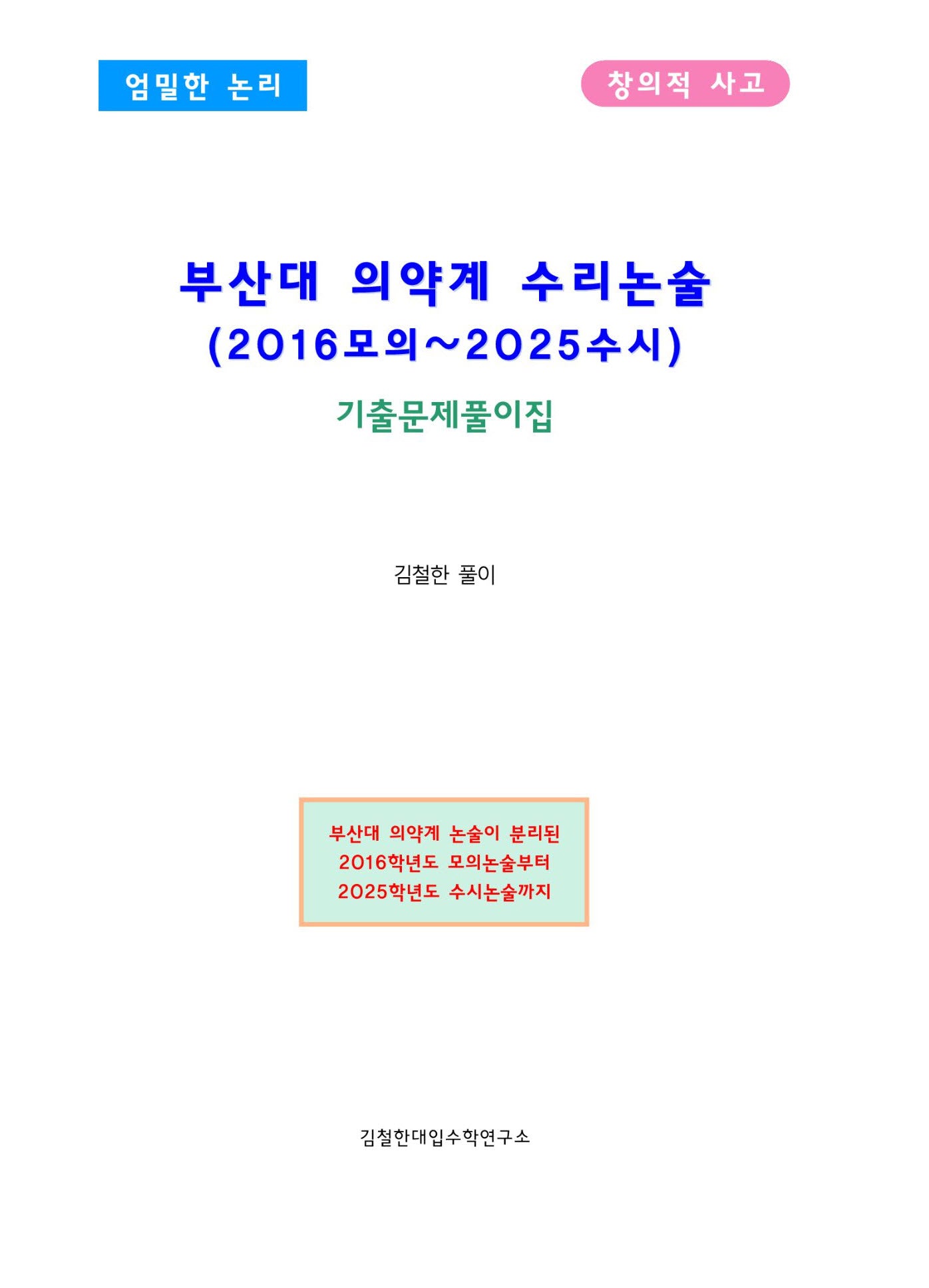 부산대 의약계 수리논술(2016모의~2025수시)