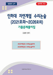인하대 자연계열 수리논술(2021모의~2026모의)