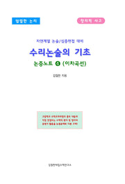 수리논술의 기초 논증노트 4: 이차곡선