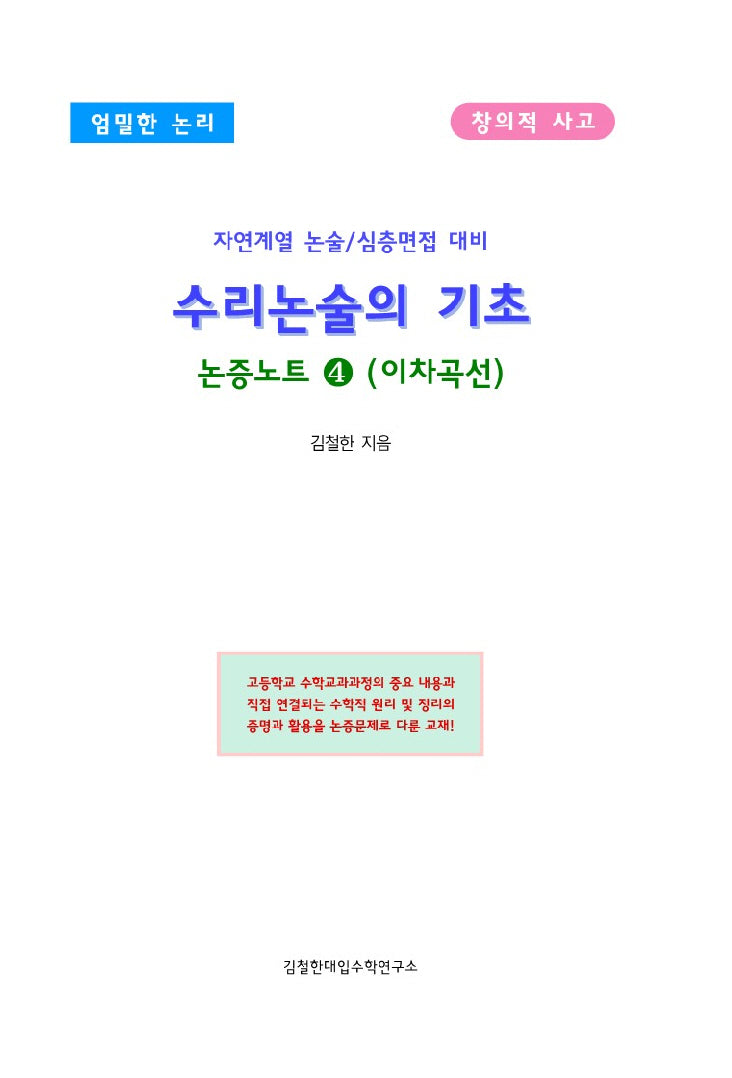 수리논술의 기초 논증노트 4: 이차곡선