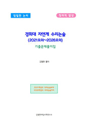경희대 자연계 수리논술 (2021모의~2026모의)