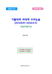 가톨릭대 의약계 수리논술(2016모의~2025수시)