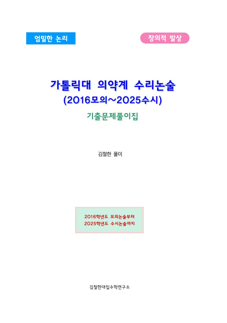 가톨릭대 의약계 수리논술(2016모의~2025수시)