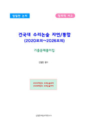 건국대 수리논술 자연통합 (2020모의~2026모의)