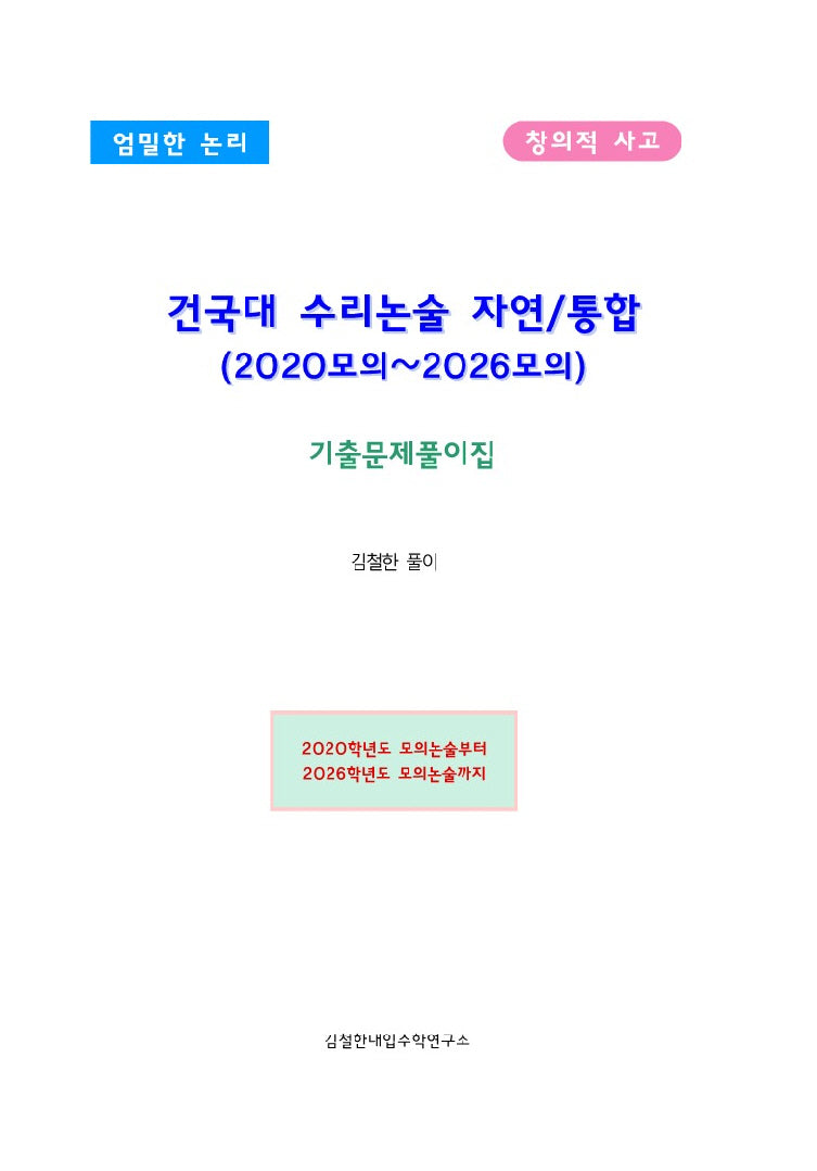 건국대 수리논술 자연통합 (2020모의~2026모의)