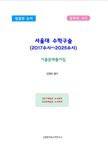 서울대 수학구술 (2017수시~2025수시)