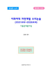 이화여대 자연계열 수리논술(2021모의~2026모의)