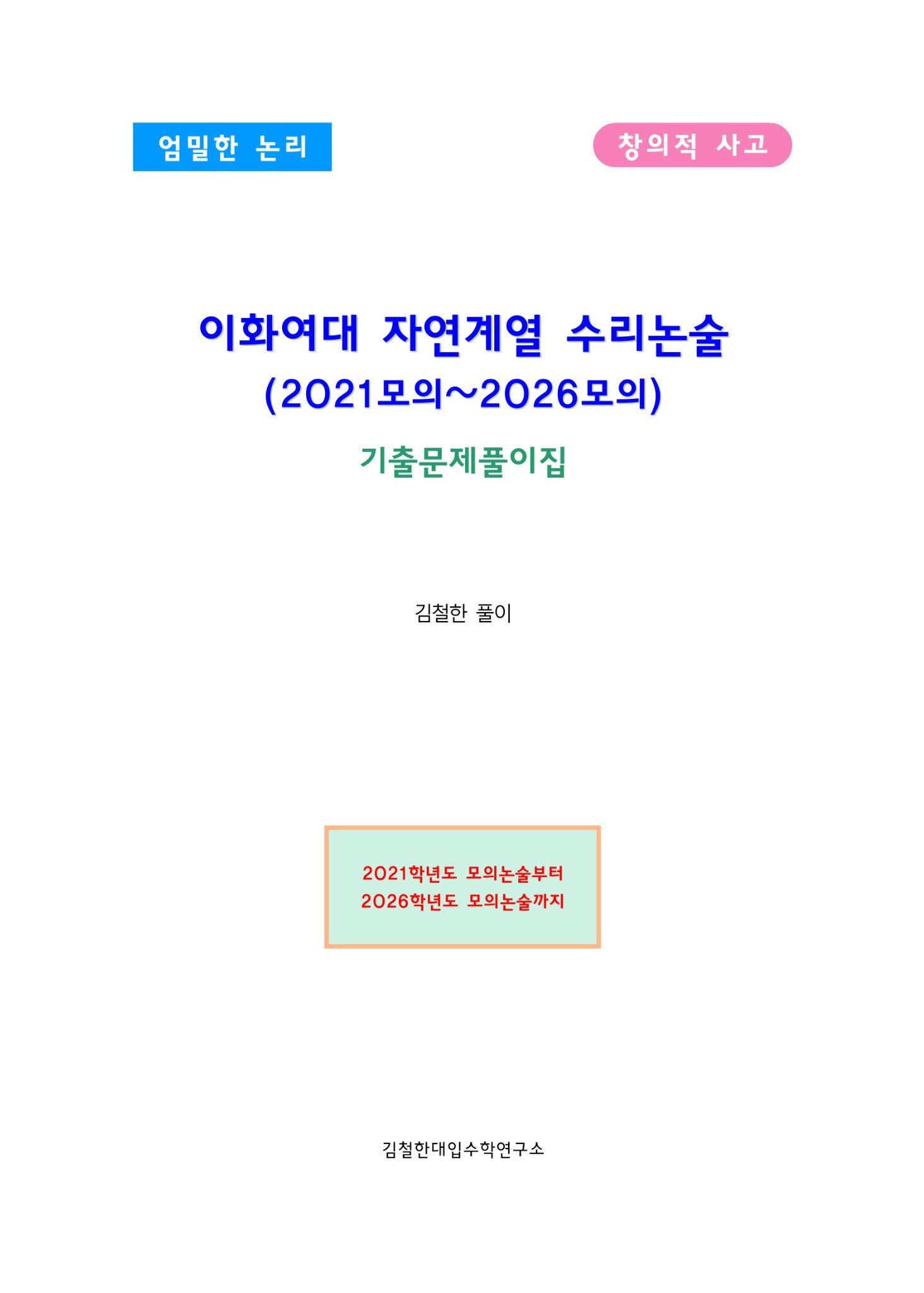 이화여대 자연계열 수리논술(2021모의~2026모의)