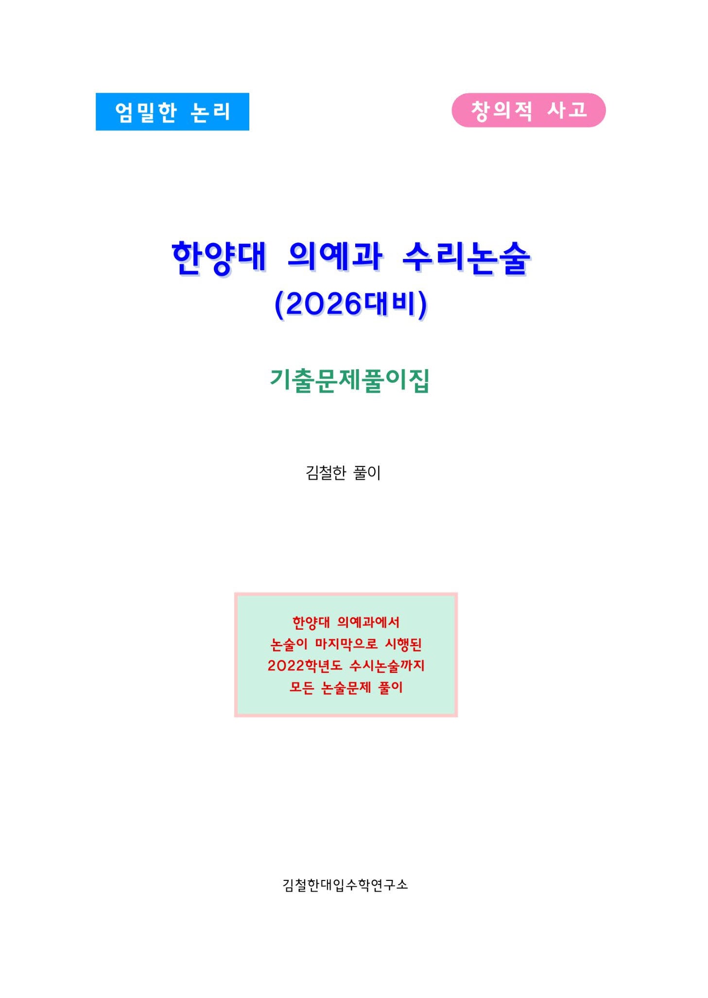 한양대 의예과 수리논리(2026)