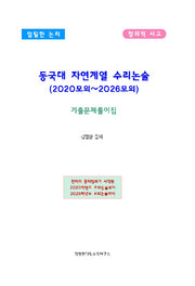 동국대 자연계열 수리논술(2020모의~2026모의)