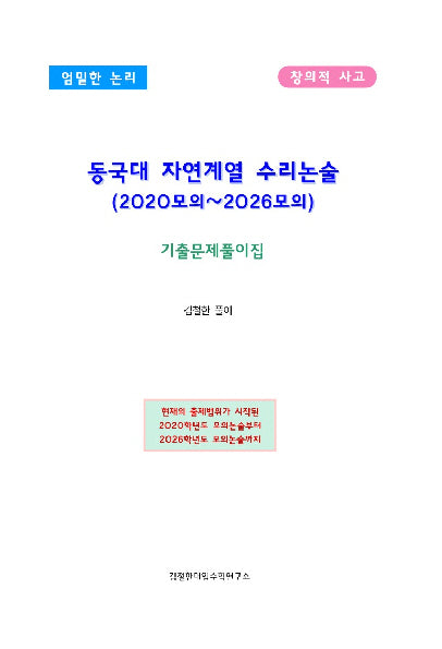 동국대 자연계열 수리논술(2020모의~2026모의)