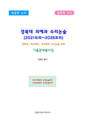 경북대 의예과 수리논술(2021~2026모의)