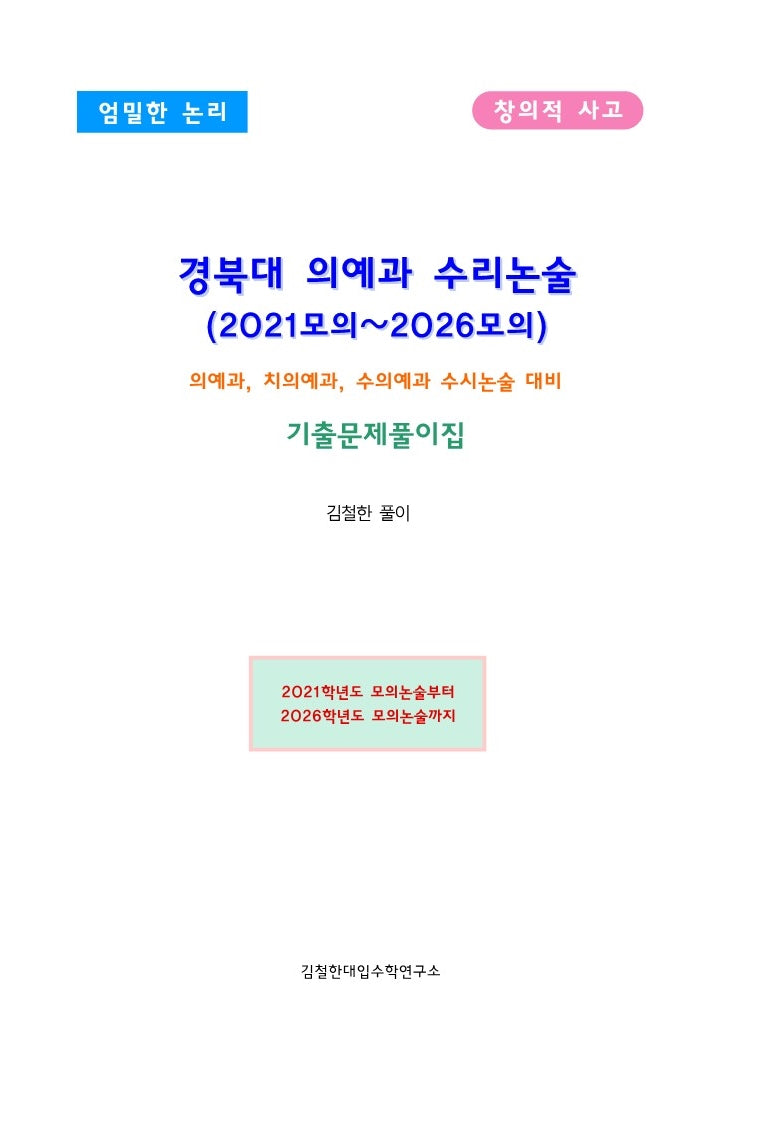 경북대 의예과 수리논술(2021~2026모의)