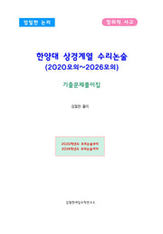 한양대 상경계열 수리논술 (2020모의~2026모의)