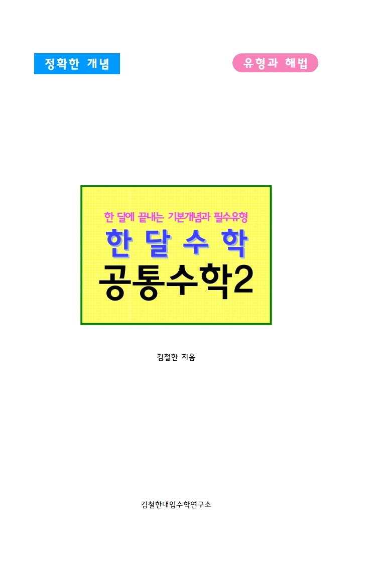 한달수학 공통수학 2