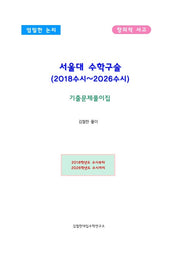 서울대 수학구술(2018~2026수시) 기출문제풀이(2026)