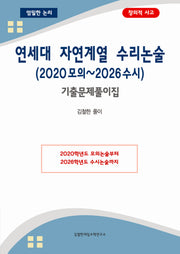 연세대 자연계열 수리논술(2020 모의~2026 수시) 기출문제풀이집