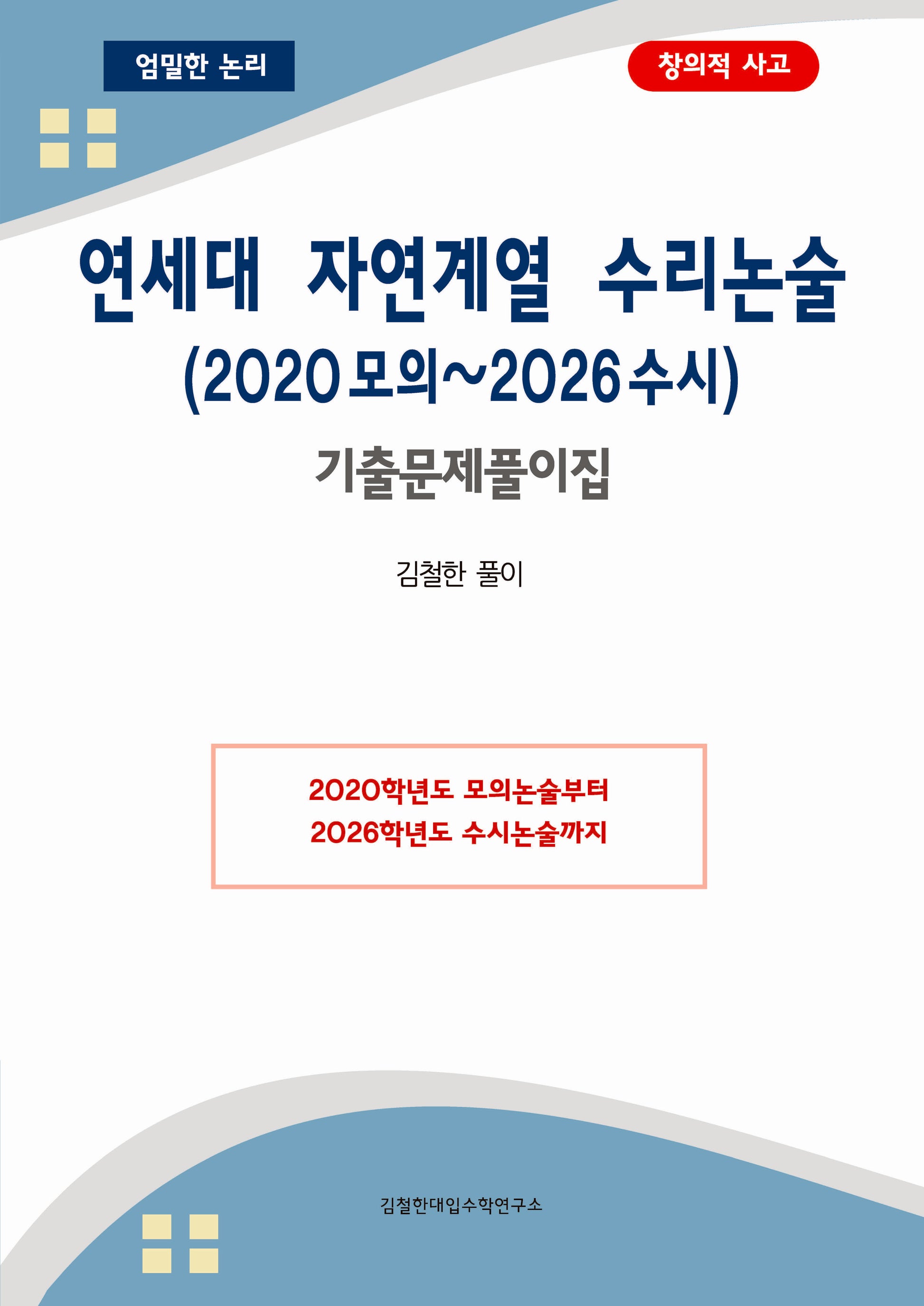 연세대 자연계열 수리논술(2020 모의~2026 수시) 기출문제풀이집