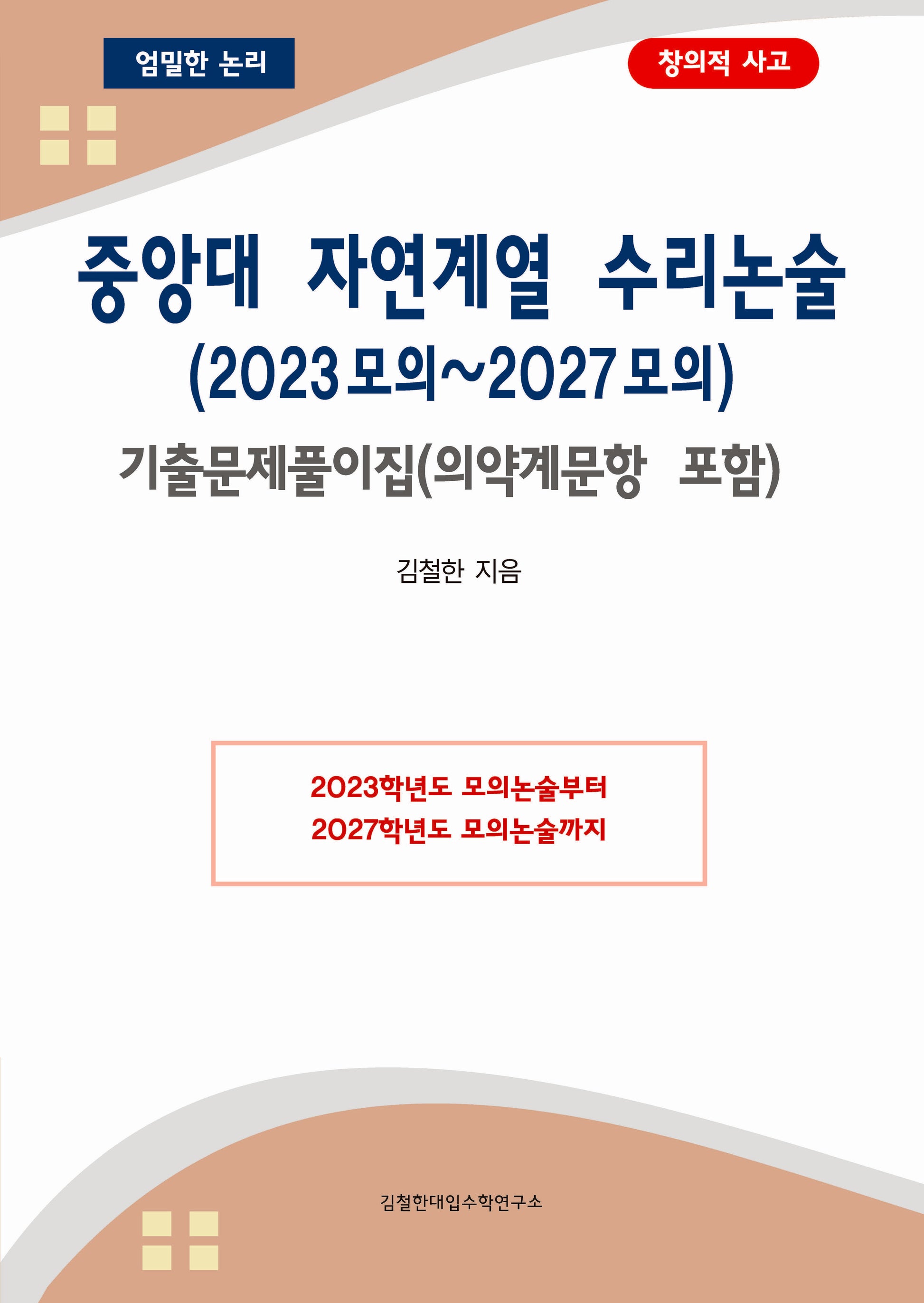 중앙대 자연계열 수리논술(2023모의~2027모의) 기출문제풀이집